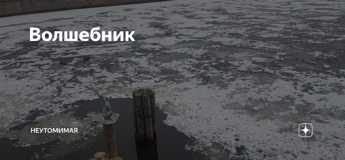 Волшебник | Неутомимая | Дзен