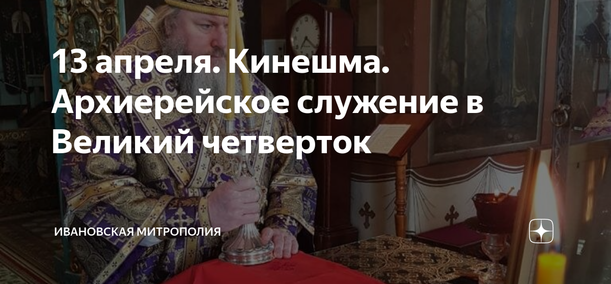 13 апреля. Кинешма. Архиерейское служение в Великий четверток ...