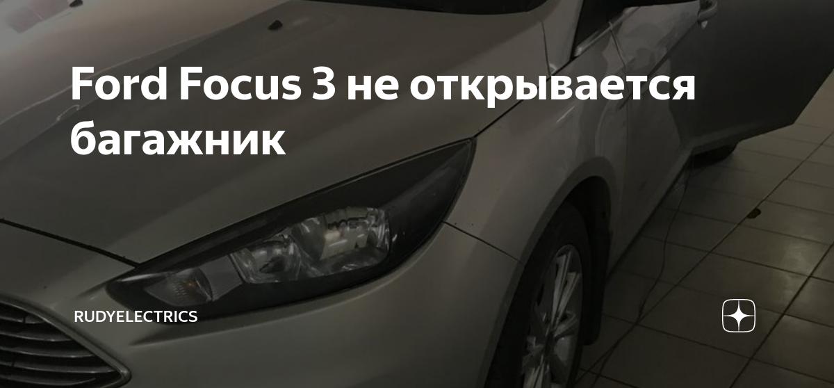 Ford Focus 3 не открывается багажник