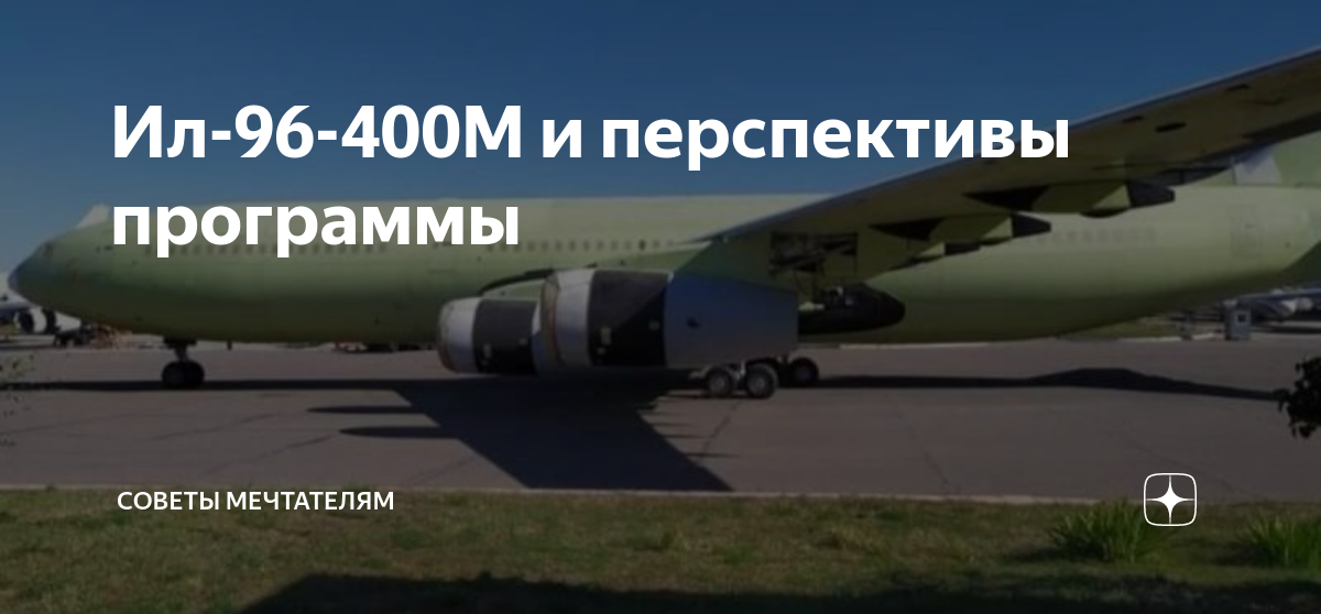 Ил 96 400м 2023
