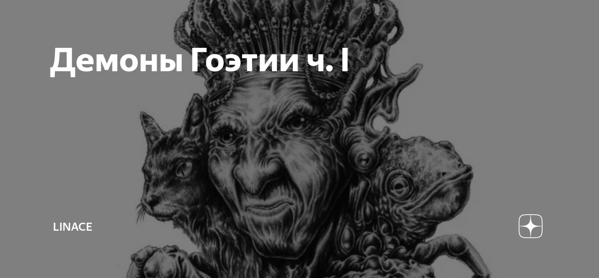 Русские демоны имена. Баал демон Гоэтии. Имена демонов Гоэтии. Семья Гоэтия демоны. Демоны Гоетии иерархия.