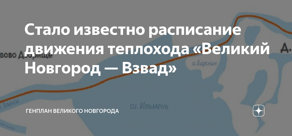 Стало известно расписание движения теплохода «Великий Новгород — Взвад»