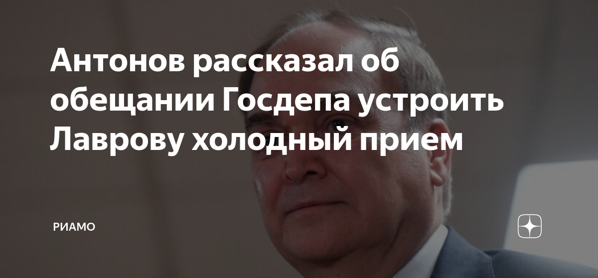 Посол РФ в США Антонов Госдеп предупредил о холодном приеме Лаврова