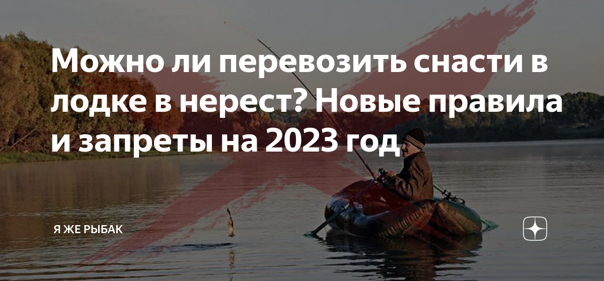 Запрет ловли в 2023 году. Информация для рыбаков. Нерестовый запрет. Правила рыболовства в нерест. Рыбалка с лодки в нерестовый запрет.