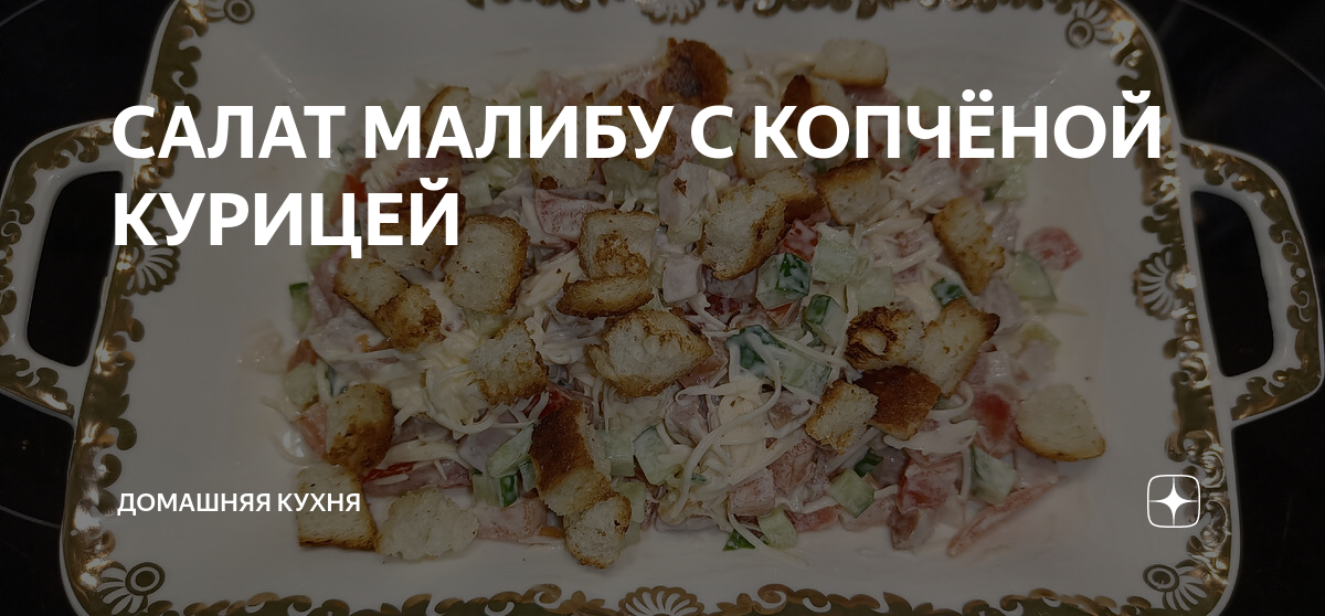 Салаты с копченой курицей и сухариками - рецепты с фото