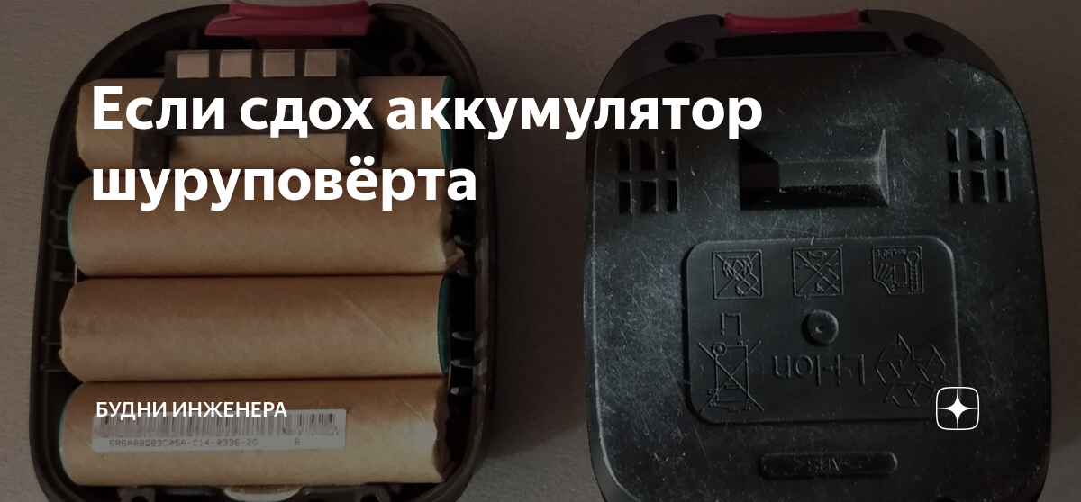 Если сдох аккумулятор шуруповёрта | Будни инженера | Дзен