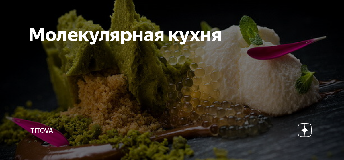 Молекулярная кухня шоколадный ветер