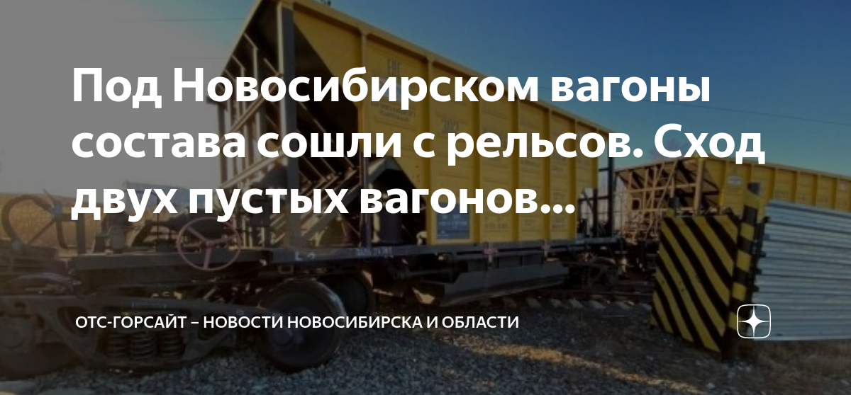 Отс горсайт. Сход вагонов. Сход вагонов на сортировке. Сход поезда с путей. Грузовая операция с железнодорожными вагонами на