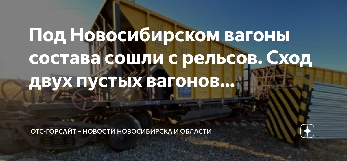 Отс горсайт. Сход вагонов. Сход вагонов на сортировке. Сход поезда с путей. Грузовая операция с железнодорожными вагонами на.