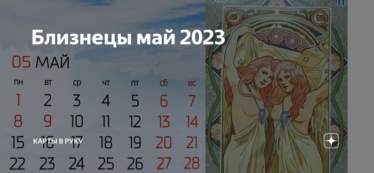 Гороскоп близнецы 2023 женщин. Таро на май 2023 Близнецы. Майские Близнецы. Близнецы с какого по какое. Время в Таро.