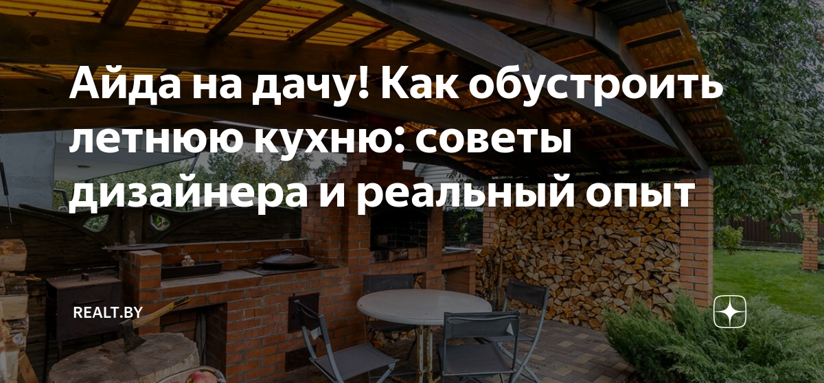 Айда на дачу! Как обустроить летнюю кухню: советы дизайнера и реальный ...