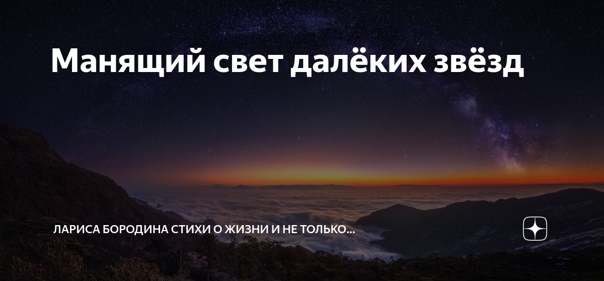 Свет далёкой звезды книга. Стихотворение звезда полей. Звезда далёкая скатилась. В глухую полночь манит этот свет текст.