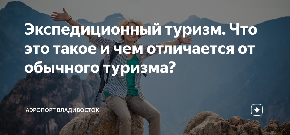 Экспедиционный туризм. Что это такое и чем отличается от обычного ...