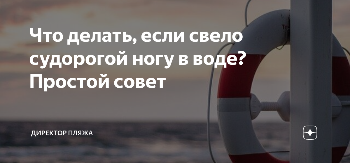 Что делать, если свело судорогой ногу в воде? Простой совет | Директор ...