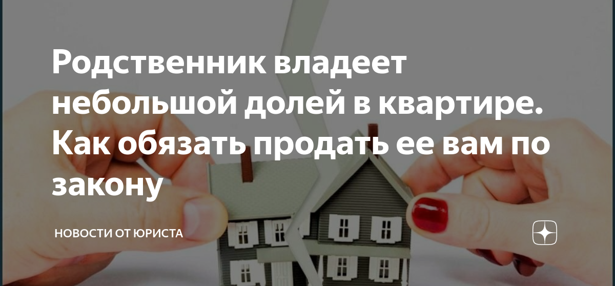 ПРОДАТЬ ДОЛЮ В КВАРТИРЕ. КАК СДЕЛАТЬ ЭТО ВЫГОДНО?⠀ Агентство недвижимости "Акцен