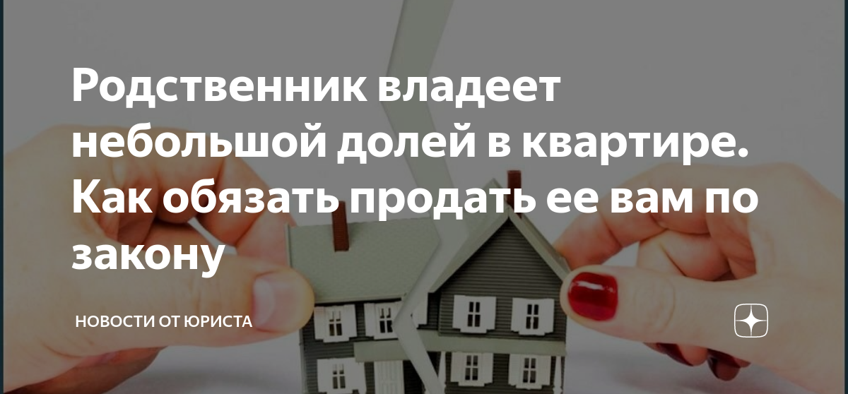 Как продать долю в комнате