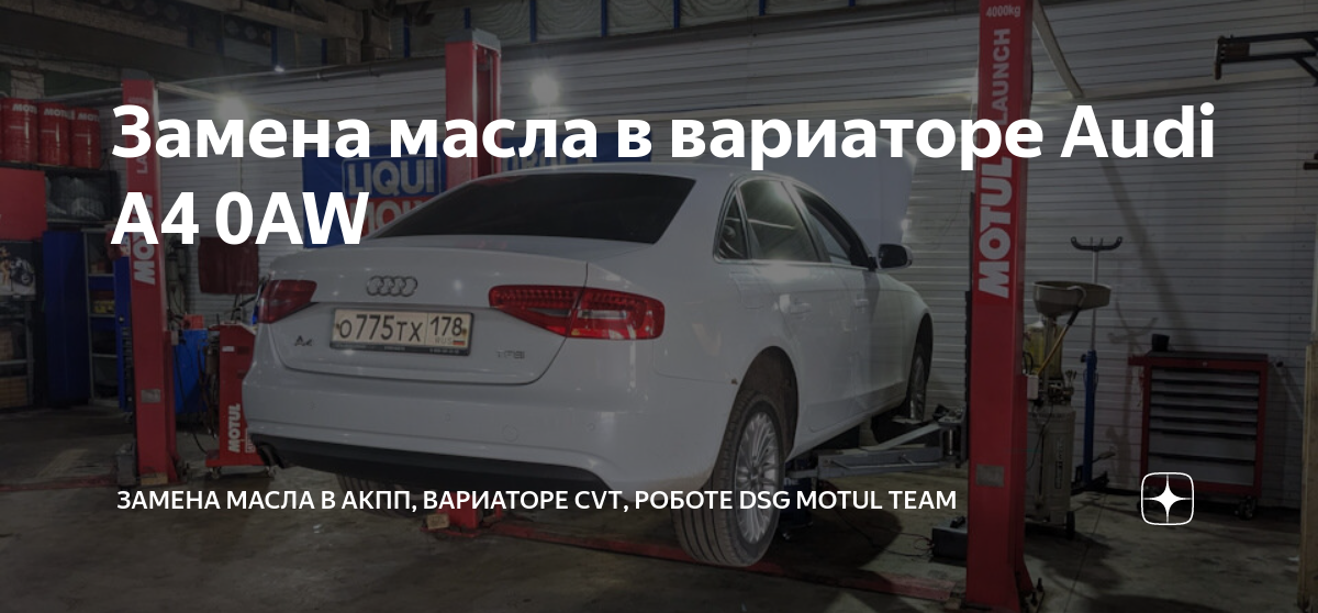 Замена масла в вариаторе (CVT) Audi A4 B7