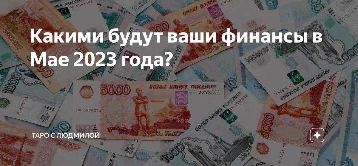 Деньги в мае 2024. Как получить от государства 260 000 рублей. Как можно получить тысячу рублей. Ваши финансы. Деньги за границу.
