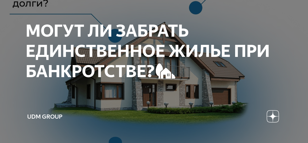 Заберут единственное жилье