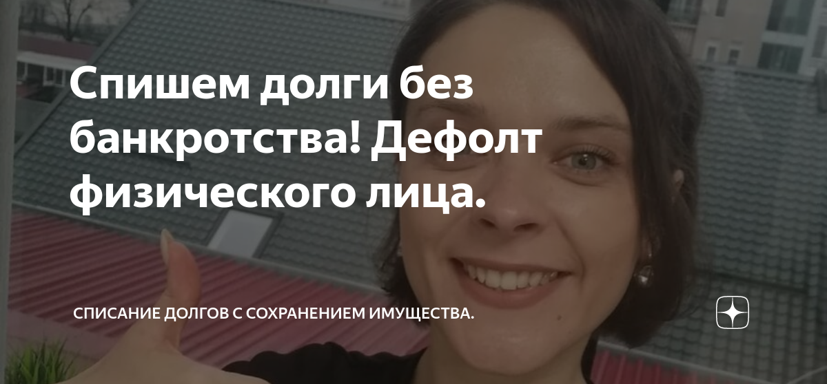 Спишем долги без банкротства! Дефолт физического лица. | Ольга ...