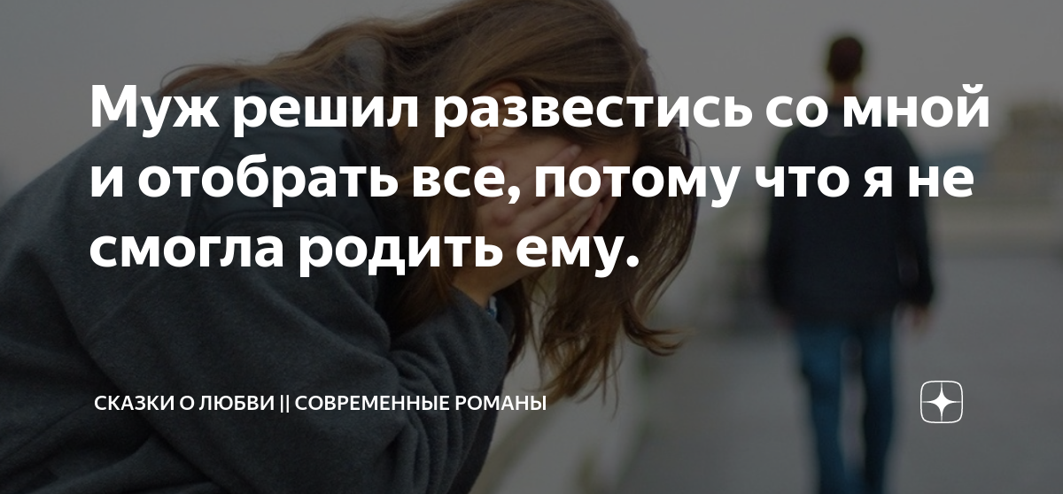 что делать если я хочу развестись а муж нет