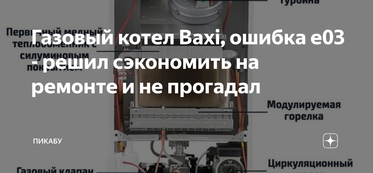 Baxi eco four ошибка e03