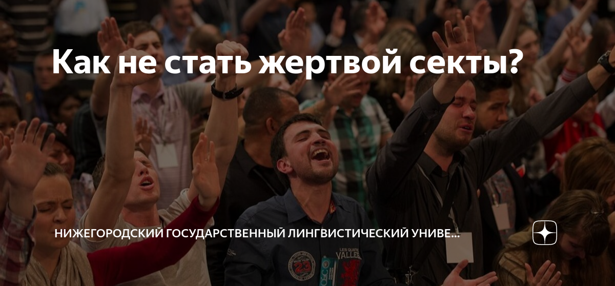 Как не стать жертвой секты? | Нижегородский государственный ...
