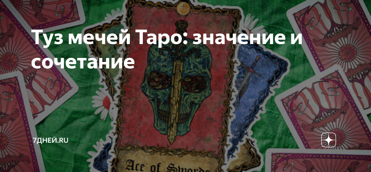 туз мечей таро значение