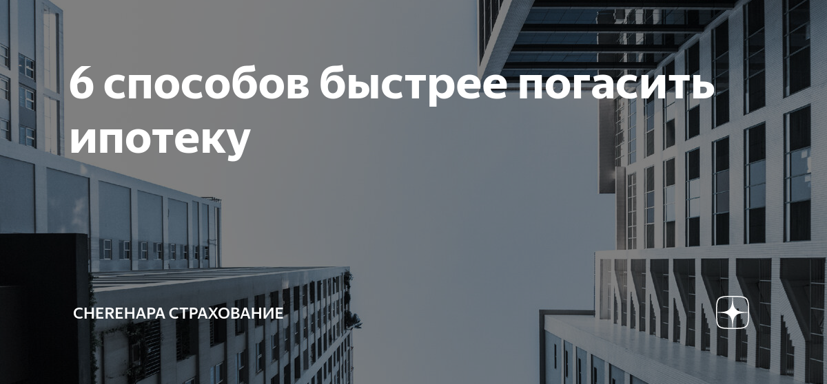 6 способов быстрее погасить ипотеку | Cherehapa Страхование | Дзен