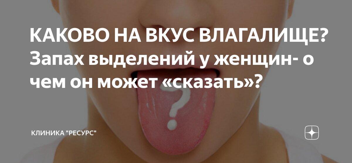 Неприятный запах из интимной зоны