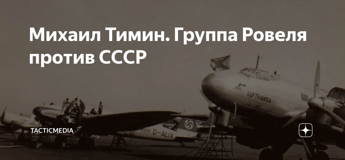 Михаил Тимин. Группа Ровеля против СССР | TacticMedia | Дзен