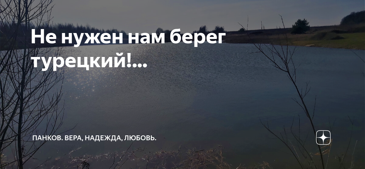 Стих не нужен нам берег турецкий