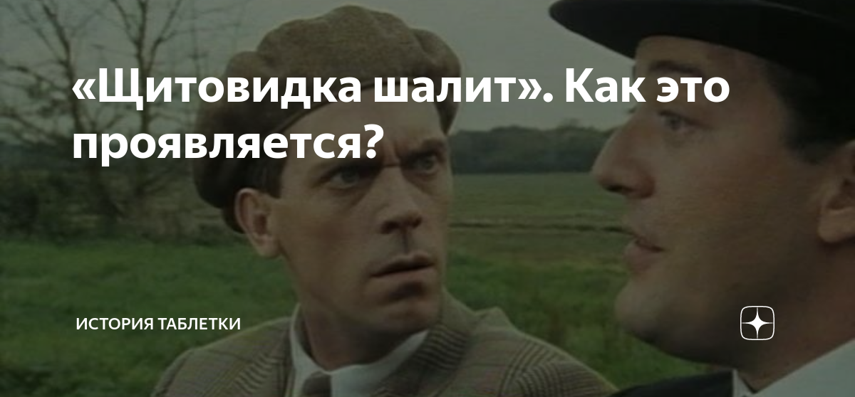 «Щитовидка шалит». Как это проявляется? | История таблетки | Дзен