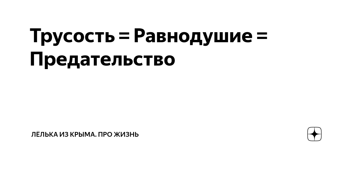 Трусость = Равнодушие = Предательство | Лёлька из Крыма. Про жизнь | Дзен