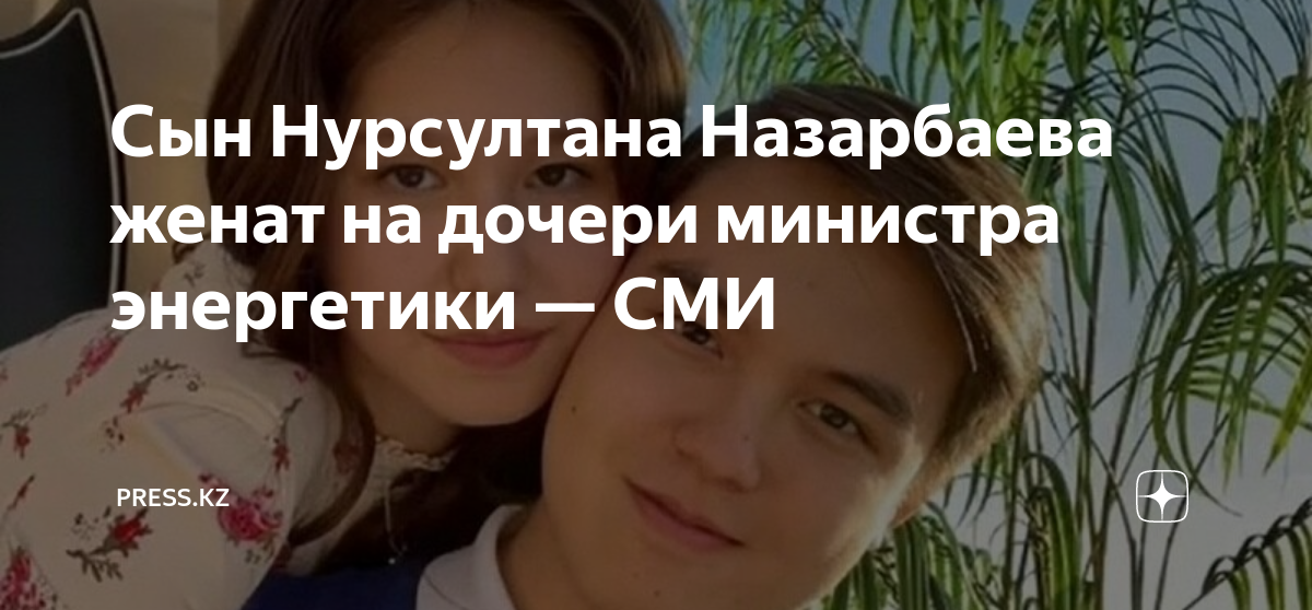 Сын Нурсултана Назарбаева женат на дочери министра энергетики — СМИ ...