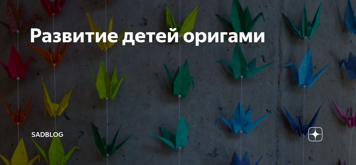 Конструирование из бумаги методом оригами в дошкольном учреждении. - «Дошколёorehovo-tortik.ru»