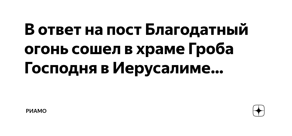 Что будет если благодатный огонь не сойдет