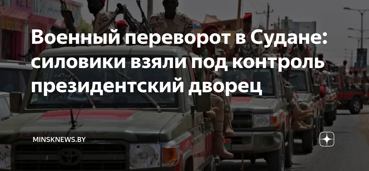 Военный переворот в Судане: силовики взяли под контроль президентский ...