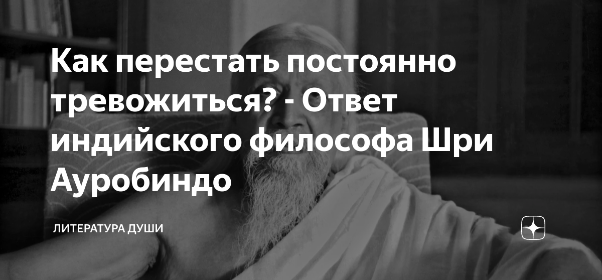 Как перестать постоянно тревожиться? - Ответ индийского философа Шри ...