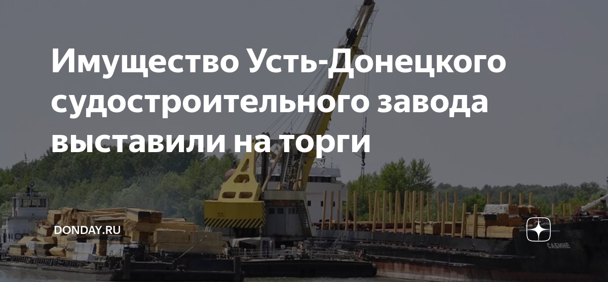 Имущество Усть-Донецкого судостроительного завода выставили на торги ...