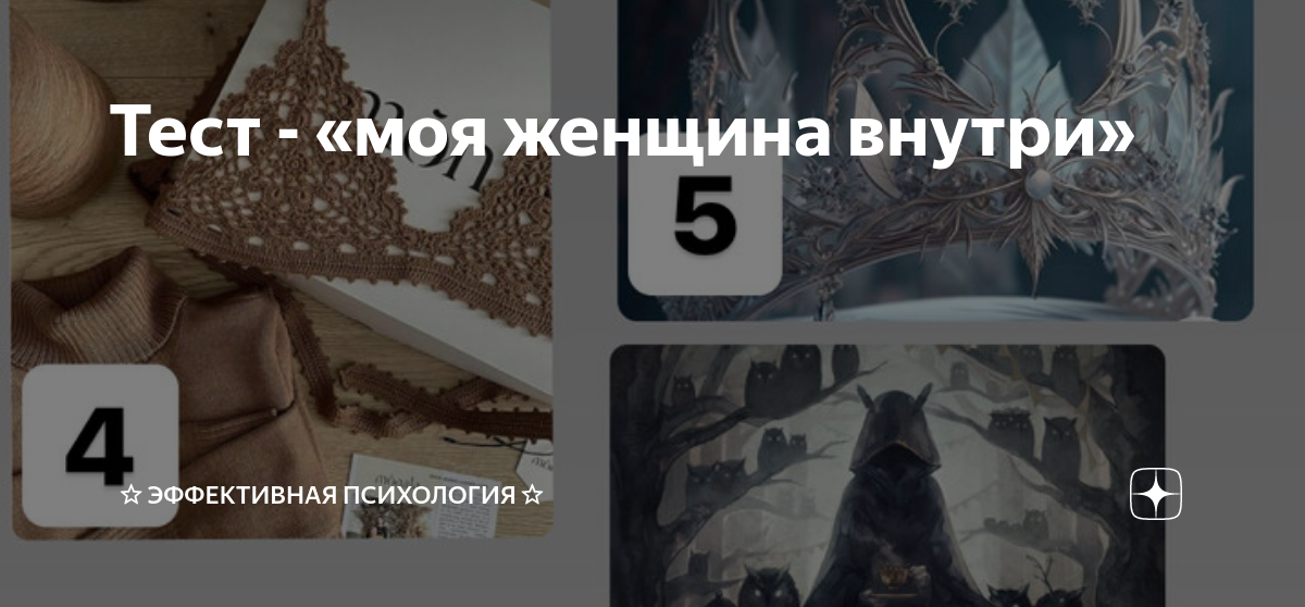 Тест - «моя женщина внутри» | ЭФФЕКТИВНАЯ ПСИХОЛОГИЯ | Дзен