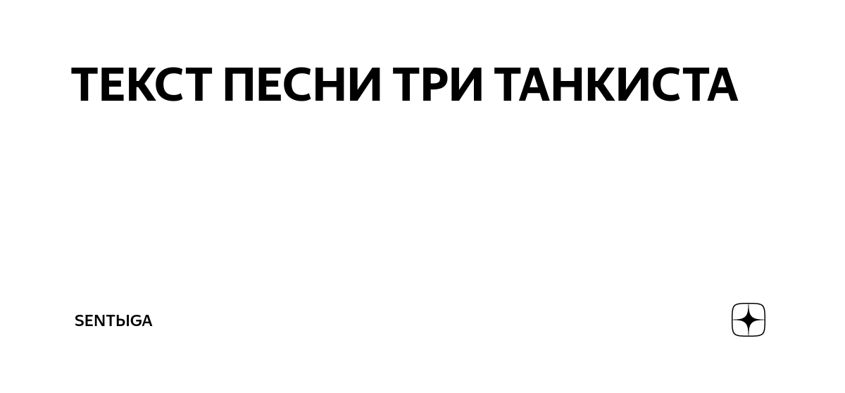 ТЕКСТ ПЕСНИ ТРИ ТАНКИСТА | sentьiga | Дзен