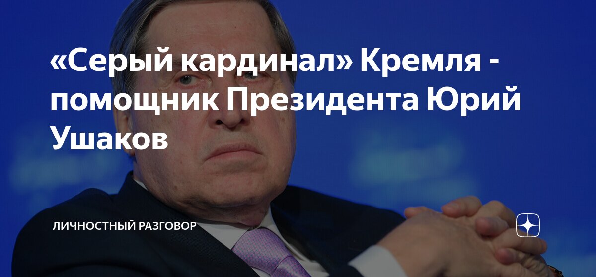 Биография помощника президента Ушакова: карьера и достижения