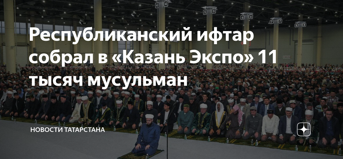 Республиканский ифтар собрал в «Казань Экспо» 11 тысяч мусульман. Исламские праздники. Праздничный намаз состоится в мечети. Топ мусульман Казани.