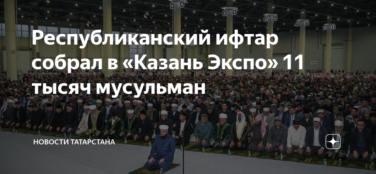 Ифтар казань экспо. Республиканский ифтар собрал в «Казань Экспо» 11 тысяч мусульман. Исламские праздники. Праздничный намаз состоится в мечети. Топ мусульман Казани.