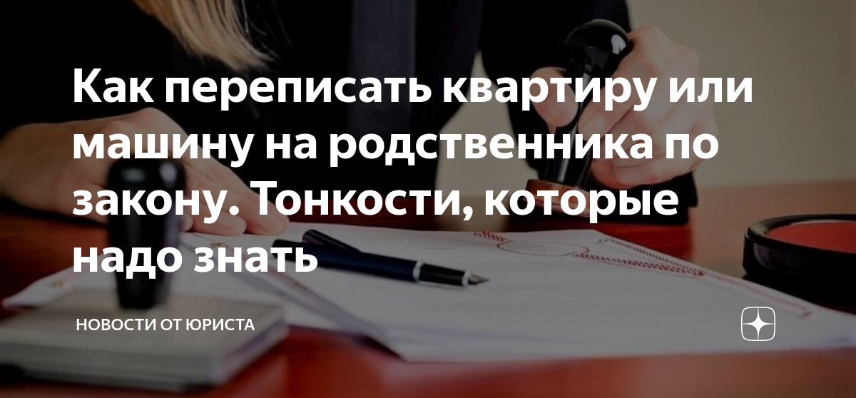 Переписать квартиру на родственника налог