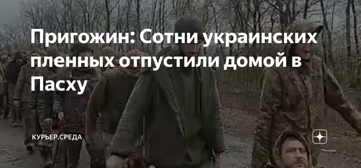 Военнопленных отпустили. Раненные солдаты на Украине. Российские солдаты в плену на Украине. Возвращайтесь домой солдаты. Пригожин Пасха пленные.