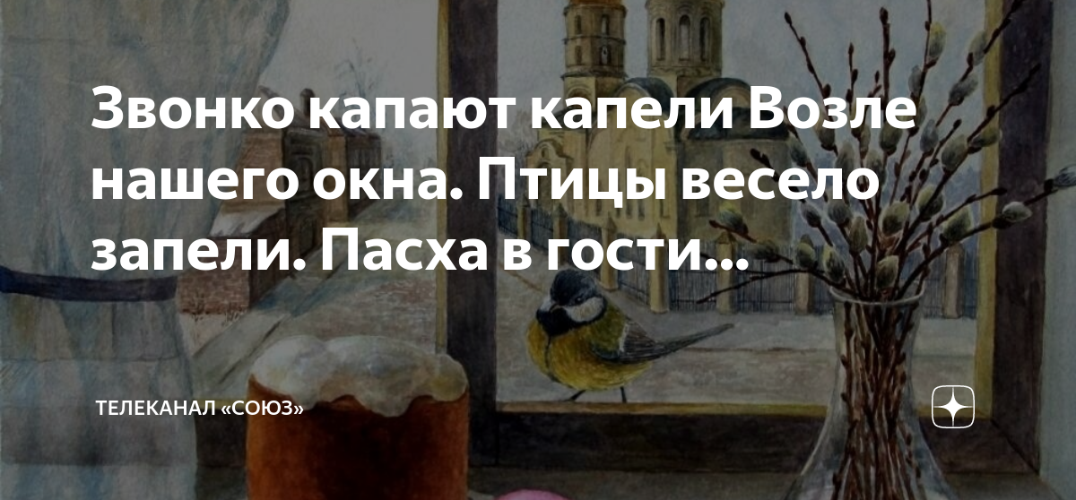 Гости на пасху. Весенние сосульки. Капель живопись. Логоритмика кап кап. Весенняя капель с крыш.