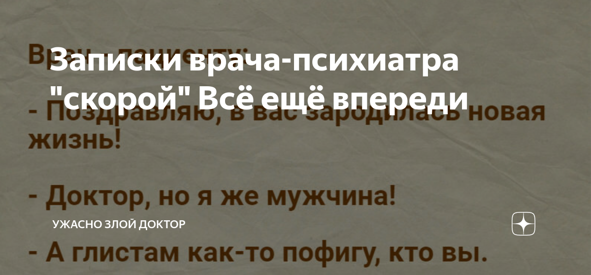 Ужасно злой доктор последние дзен публикации читать. Записки врача-психиатра скорой. Ужасно злой доктор дзен последние публикации. Ужасно злой доктор на Дзене.