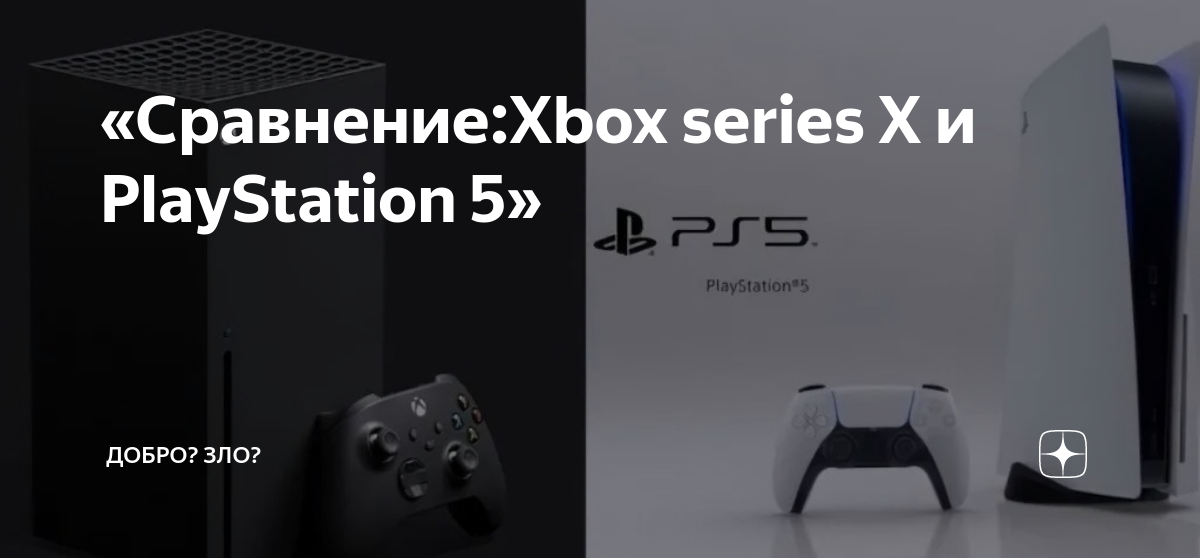 Сравнение Playstation 5 и Xbox Series X: кто лучше? (таблица)